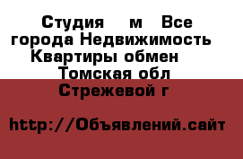 Студия 20 м - Все города Недвижимость » Квартиры обмен   . Томская обл.,Стрежевой г.